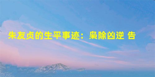 朱友贞的生平事迹:枭除凶逆 告慰王灵 朱友贞的生平事迹:枭除凶逆 告慰王灵