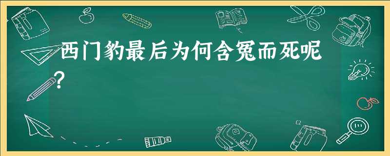西门豹最后为何含冤而死呢? 西门豹最后为何含冤而死呢?