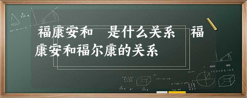 福康安和珅是什么关系 福康安和福尔康的关系 福康安和珅是什么关系 福康安和福尔康的关系