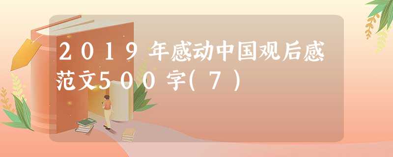 2019年感动中国观后感范文500字(7) 2019年感动中国观后感范文500字(7)