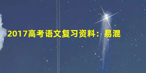 2017高考语文复习资料:易混高频考查多音字T 2017高考语文复习资料:易混高频考查多音字T