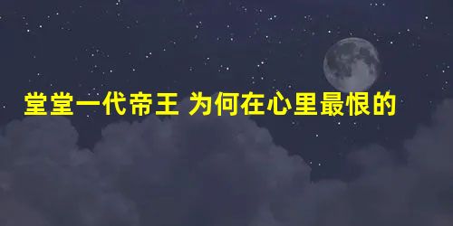 堂堂一代帝王 为何在心里最恨的竟是姚启圣 堂堂一代帝王 为何在心里最恨的竟是姚启圣