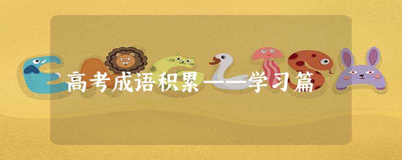 高考成语积累——学习篇 高考成语积累——学习篇