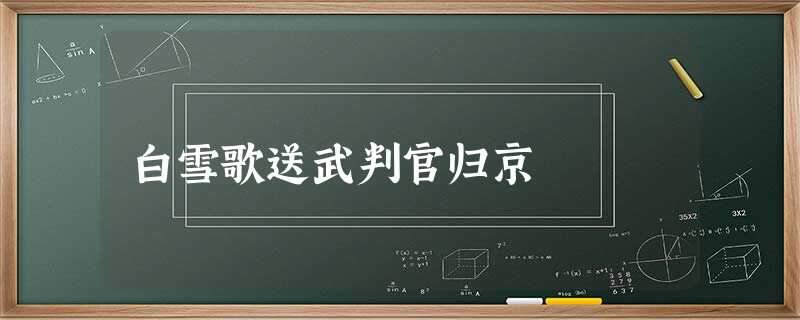 白雪歌送武判官归京 白雪歌送武判官归京