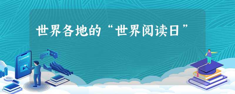 世界各地的“世界阅读日” 世界各地的“世界阅读日”