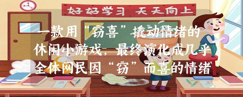 一款用“窃喜”撬动情绪的休闲小游戏,最终演化成几乎全体网民因“窃”而喜的情绪。如今不仅有替人“偷菜”而收取佣金 一款用“窃喜”撬动情绪的休闲小游戏,最终演化成几乎全体网民因“窃”而喜的情绪。如今不仅有替人“偷菜”而收取佣金