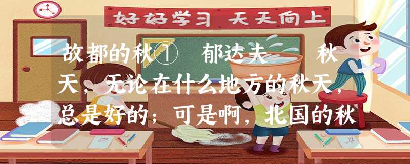 故都的秋① 郁达夫 秋天,无论在什么地方的秋天,总是好的;可是啊,北国的秋,却特别地来得清,来得静,来得悲凉。我的不远千里,要从杭州赶 故都的秋① 郁达夫 秋天,无论在什么地方的秋天,总是好的;可是啊,北国的秋,却特别地来得清,来得静,来得悲凉。我的不远千里,要从杭州赶