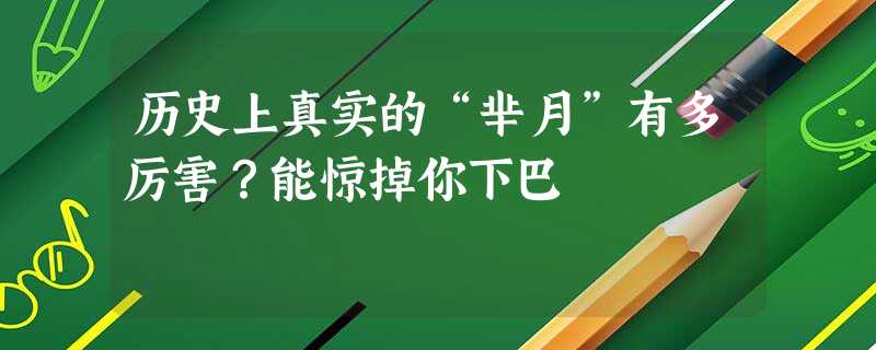历史上真实的“芈月”有多厉害?能惊掉你下巴 历史上真实的“芈月”有多厉害?能惊掉你下巴