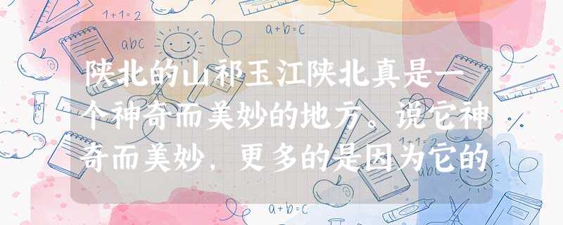 陕北的山祁玉江陕北真是一个神奇而美妙的地方。说它神奇而美妙,更多的是因为它的山——神奇而美妙的陕北的山!我常常怀疑造物主将世界 陕北的山祁玉江陕北真是一个神奇而美妙的地方。说它神奇而美妙,更多的是因为它的山——神奇而美妙的陕北的山!我常常怀疑造物主将世界