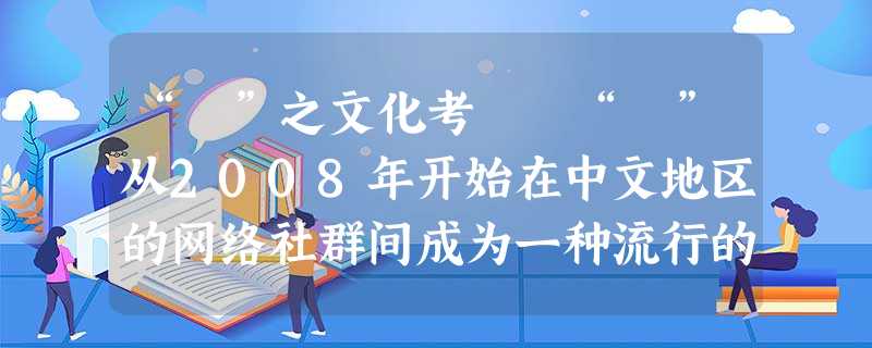 “囧”之文化考 “囧”从2008年开始在中文地区的网络社群间成为一种流行的表情符号,成为网络聊天 “囧”之文化考 “囧”从2008年开始在中文地区的网络社群间成为一种流行的表情符号,成为网络聊天