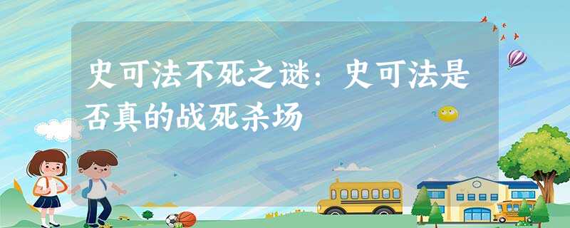 史可法不死之谜:史可法是否真的战死杀场 史可法不死之谜:史可法是否真的战死杀场