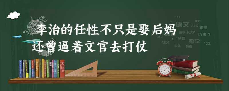 李治的任性不只是娶后妈 还曾逼着文官去打仗 李治的任性不只是娶后妈 还曾逼着文官去打仗