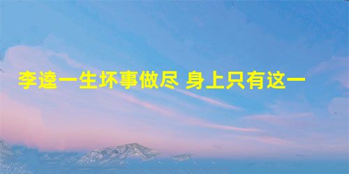李逵一生坏事做尽 身上只有这一可取之处 李逵一生坏事做尽 身上只有这一可取之处