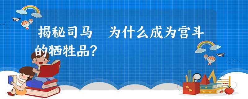 揭秘司马遹为什么成为宫斗的牺牲品? 揭秘司马遹为什么成为宫斗的牺牲品?