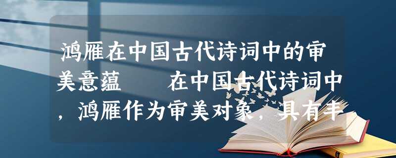 鸿雁在中国古代诗词中的审美意蕴 在中国古代诗词中,鸿雁作为审美对象,具有丰富的美学意蕴。 鸿雁是随阳之鸟 鸿雁在中国古代诗词中的审美意蕴 在中国古代诗词中,鸿雁作为审美对象,具有丰富的美学意蕴。 鸿雁是随阳之鸟