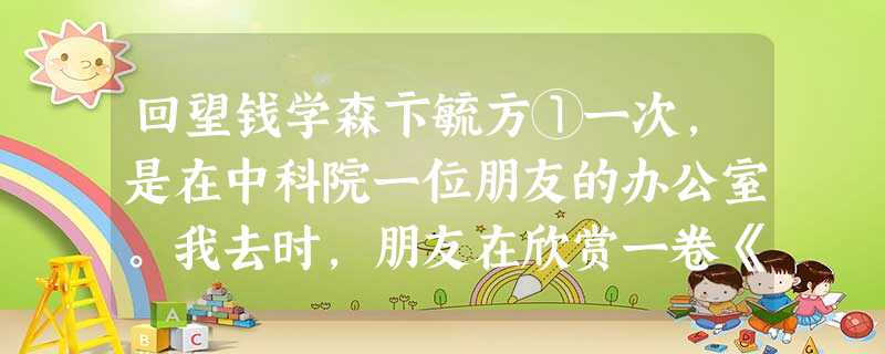 回望钱学森卞毓方①一次,是在中科院一位朋友的办公室。我去时,朋友在欣赏一卷《钱学森手稿》。这一套手稿,分两卷,五百多页,是从 回望钱学森卞毓方①一次,是在中科院一位朋友的办公室。我去时,朋友在欣赏一卷《钱学森手稿》。这一套手稿,分两卷,五百多页,是从