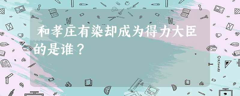 和孝庄有染却成为得力大臣的是谁? 和孝庄有染却成为得力大臣的是谁?