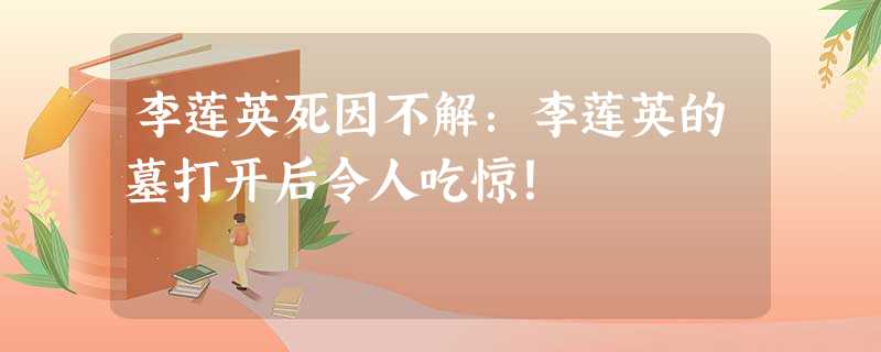 李莲英死因不解:李莲英的墓打开后令人吃惊! 李莲英死因不解:李莲英的墓打开后令人吃惊!