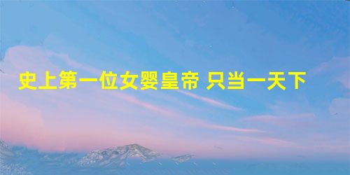 史上第一位女婴皇帝 只当一天下午就被替代 史上第一位女婴皇帝 只当一天下午就被替代