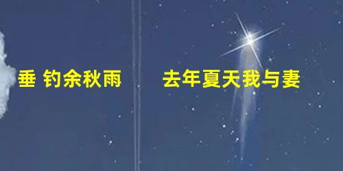 垂 钓余秋雨 去年夏天我与妻子买票参加了一个民间旅行团,从牡丹江出发,到俄罗斯的海参崴游玩。海参崴的主要魅力在于海,我们下榻的旅馆面对 垂 钓余秋雨 去年夏天我与妻子买票参加了一个民间旅行团,从牡丹江出发,到俄罗斯的海参崴游玩。海参崴的主要魅力在于海,我们下榻的旅馆面对