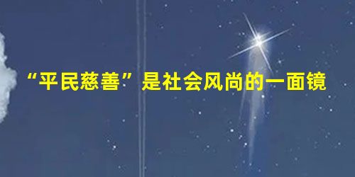 “平民慈善”是社会风尚的一面镜子汶川特大地震牵动着每一个人的心,灾难发生以后,全国人民捐赠热情如潮。“守望相助、出入相友、疾病相扶持” “平民慈善”是社会风尚的一面镜子汶川特大地震牵动着每一个人的心,灾难发生以后,全国人民捐赠热情如潮。“守望相助、出入相友、疾病相扶持”