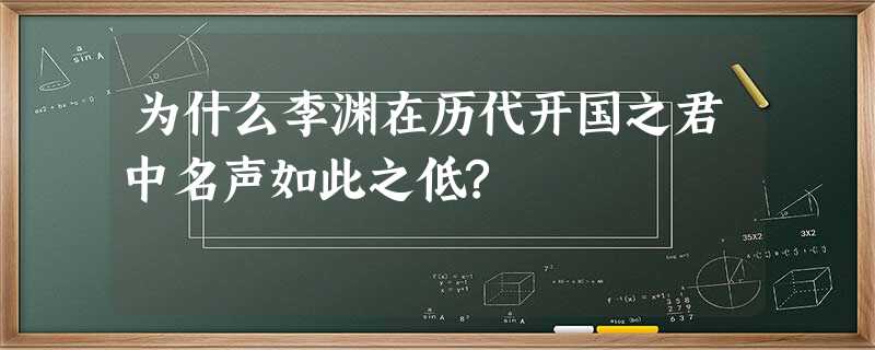 为什么李渊在历代开国之君中名声如此之低? 为什么李渊在历代开国之君中名声如此之低?