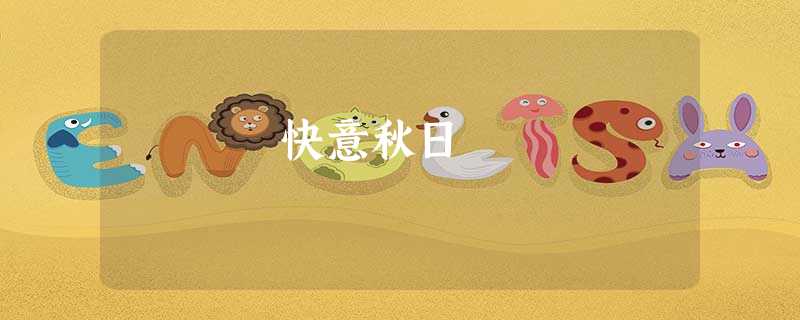 快意秋日 快意秋日