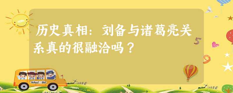 历史真相:刘备与诸葛亮关系真的很融洽吗? 历史真相:刘备与诸葛亮关系真的很融洽吗?