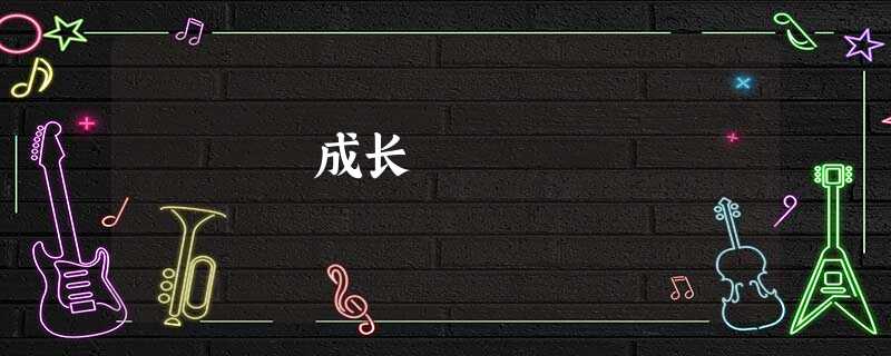 成长 成长