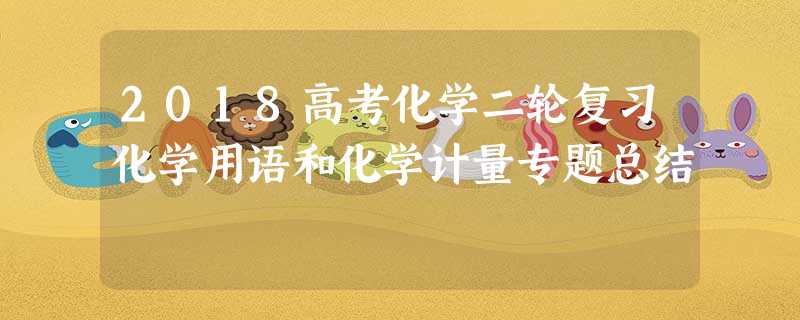 2018高考化学二轮复习化学用语和化学计量专题总结 2018高考化学二轮复习化学用语和化学计量专题总结