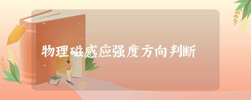 物理磁感应强度方向判断 物理磁感应强度方向判断