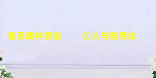 看灵魂林贤治 ①人与自然比邻而居,遂得以常常看风景。 ②风景是人类闲居或静处时,对自然的一种选 看灵魂林贤治 ①人与自然比邻而居,遂得以常常看风景。 ②风景是人类闲居或静处时,对自然的一种选