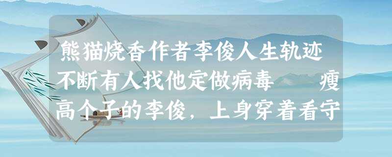 熊猫烧香作者李俊人生轨迹不断有人找他定做病毒 瘦高个子的李俊,上身穿着看守所的黄色背心,一直低着 熊猫烧香作者李俊人生轨迹不断有人找他定做病毒 瘦高个子的李俊,上身穿着看守所的黄色背心,一直低着