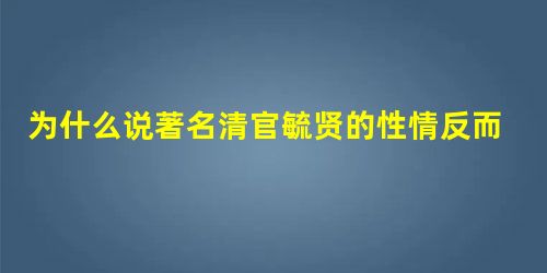 为什么说著名清官毓贤的性情反而是国之大害? 为什么说著名清官毓贤的性情反而是国之大害?