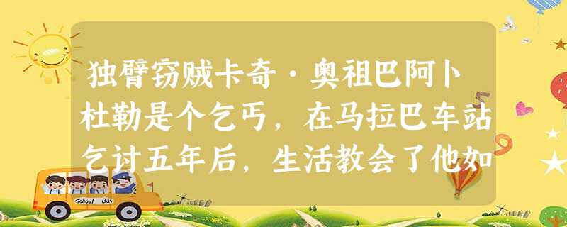 独臂窃贼卡奇•奥祖巴阿卜杜勒是个乞丐,在马拉巴车站乞讨五年后,生活教会了他如何像艺术家一样利用人们的情感:他知道什么样的表情能赢得路人 独臂窃贼卡奇•奥祖巴阿卜杜勒是个乞丐,在马拉巴车站乞讨五年后,生活教会了他如何像艺术家一样利用人们的情感:他知道什么样的表情能赢得路人