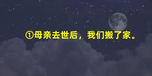 ①母亲去世后,我们搬了家。我很少再到母亲住过的那个小院子去。小院儿在一个大院儿的尽里头,我偶尔摇车到大院儿去坐 ①母亲去世后,我们搬了家。我很少再到母亲住过的那个小院子去。小院儿在一个大院儿的尽里头,我偶尔摇车到大院儿去坐