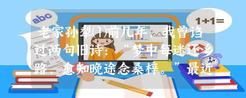 老家孙犁⑴前几年,我曾诌过两句旧诗:“梦中每迷还乡路,愈知晚途念桑梓。”最近几天,又接连做这样的梦。要回家,请假不准,总是难以成行 老家孙犁⑴前几年,我曾诌过两句旧诗:“梦中每迷还乡路,愈知晚途念桑梓。”最近几天,又接连做这样的梦。要回家,请假不准,总是难以成行