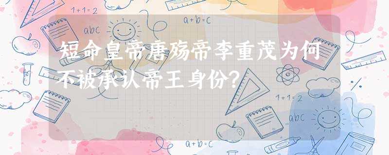 短命皇帝唐殇帝李重茂为何不被承认帝王身份? 短命皇帝唐殇帝李重茂为何不被承认帝王身份?