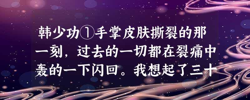 韩少功①手掌皮肤撕裂的那一刻,过去的一切都在裂痛中轰的一下闪回。我想起了三十多年前的垦荒,把耙头齿和锄头口磨钝了,磨短了,于是不但铁匠们 韩少功①手掌皮肤撕裂的那一刻,过去的一切都在裂痛中轰的一下闪回。我想起了三十多年前的垦荒,把耙头齿和锄头口磨钝了,磨短了,于是不但铁匠们