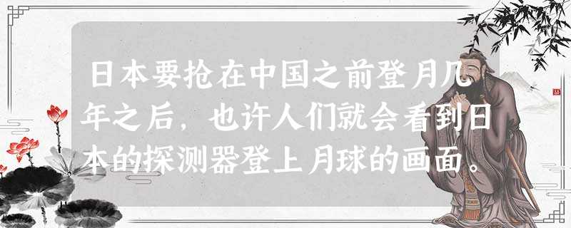 日本要抢在中国之前登月几年之后,也许人们就会看到日本的探测器登上月球的画面。日本宇宙开发委员会探月工作小组26日确定,将利用新一代 日本要抢在中国之前登月几年之后,也许人们就会看到日本的探测器登上月球的画面。日本宇宙开发委员会探月工作小组26日确定,将利用新一代