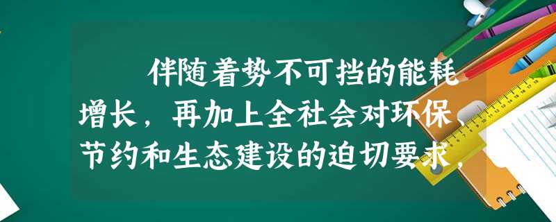 伴随着势不可挡的能耗增长,再加上全社会对环保、节约和生态建设的迫切要求,绿色存储不仅是大势所趋,也成为必然的选择。不 伴随着势不可挡的能耗增长,再加上全社会对环保、节约和生态建设的迫切要求,绿色存储不仅是大势所趋,也成为必然的选择。不