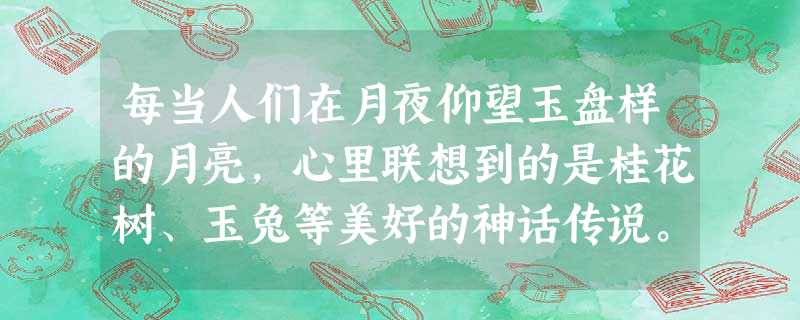 每当人们在月夜仰望玉盘样的月亮,心里联想到的是桂花树、玉兔等美好的神话传说。其实,真实月球是个极为荒芜的世界,其周围无大气,因此月球上温差很大, 每当人们在月夜仰望玉盘样的月亮,心里联想到的是桂花树、玉兔等美好的神话传说。其实,真实月球是个极为荒芜的世界,其周围无大气,因此月球上温差很大,