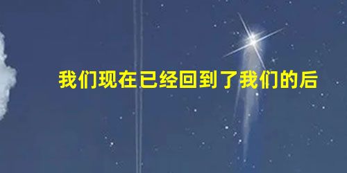 我们现在已经回到了我们的后院——离地球1光年的地方。包围着我们的太阳的是一群巨大的雪球,这些雪球由冰块、岩石和有机 我们现在已经回到了我们的后院——离地球1光年的地方。包围着我们的太阳的是一群巨大的雪球,这些雪球由冰块、岩石和有机