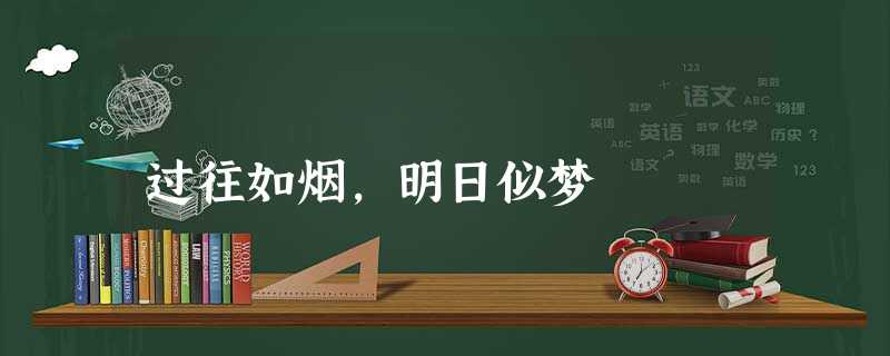 过往如烟,明日似梦 过往如烟,明日似梦