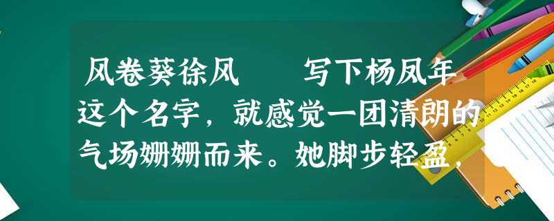 风卷葵徐风 写下杨凤年这个名字,就感觉一团清朗的气场姗姗而来。她脚步轻盈,身影婀娜,从头到脚没有 风卷葵徐风 写下杨凤年这个名字,就感觉一团清朗的气场姗姗而来。她脚步轻盈,身影婀娜,从头到脚没有