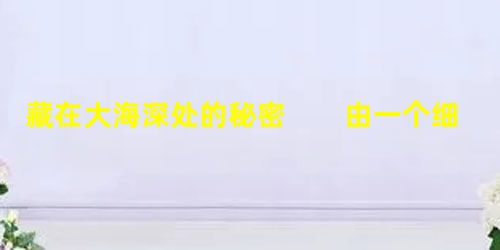 藏在大海深处的秘密 由一个细胞构成的长达六七厘米的原生动物,尾巴细长如老鼠的鼠尾鱼,浑身 藏在大海深处的秘密 由一个细胞构成的长达六七厘米的原生动物,尾巴细长如老鼠的鼠尾鱼,浑身