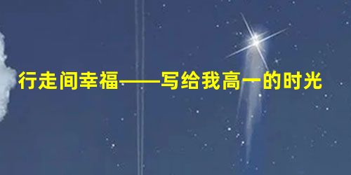 行走间幸福——写给我高一的时光 行走间幸福——写给我高一的时光
