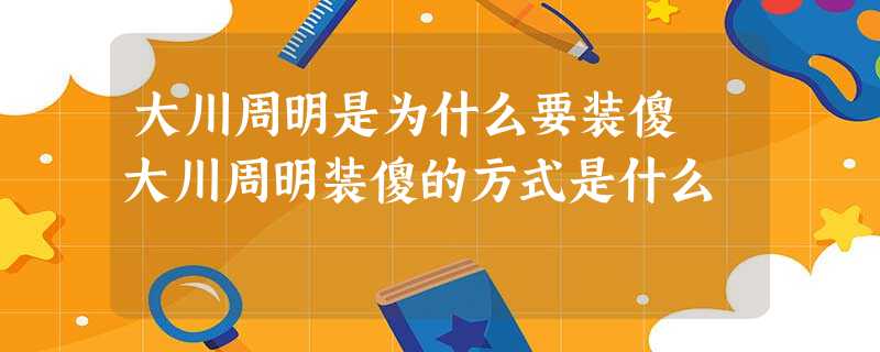 大川周明是为什么要装傻 大川周明装傻的方式是什么 大川周明是为什么要装傻 大川周明装傻的方式是什么
