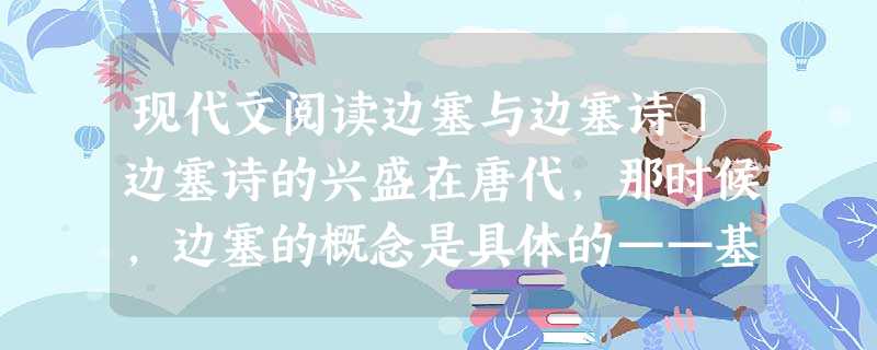 现代文阅读边塞与边塞诗①边塞诗的兴盛在唐代,那时候,边塞的概念是具体的——基本上是陇右。陇右自古为羌戎之地、华夏边陲,是历史上民族大迁徙、大 现代文阅读边塞与边塞诗①边塞诗的兴盛在唐代,那时候,边塞的概念是具体的——基本上是陇右。陇右自古为羌戎之地、华夏边陲,是历史上民族大迁徙、大