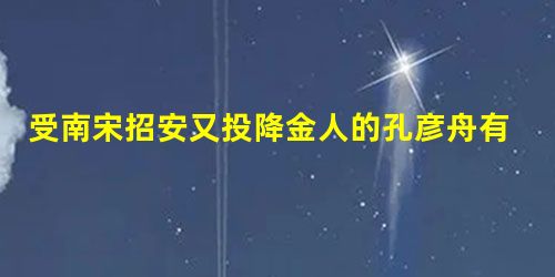 受南宋招安又投降金人的孔彦舟有哪些禽兽行为为后世所不齿? 受南宋招安又投降金人的孔彦舟有哪些禽兽行为为后世所不齿?